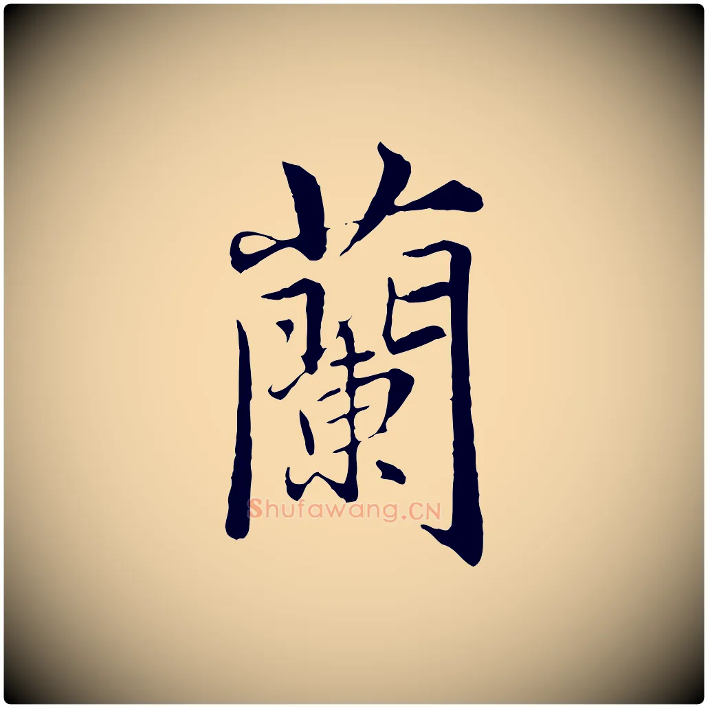 蘭毛笔行楷写法,摘自元代赵孟頫临兰亭序并跋