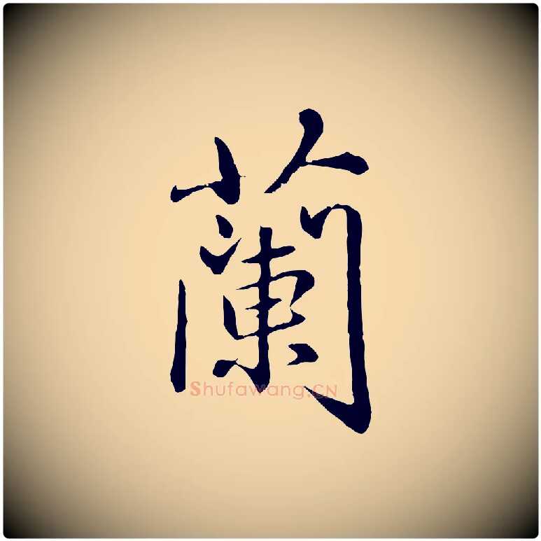蘭毛笔行楷写法,摘自元代赵孟頫临兰亭序并跋