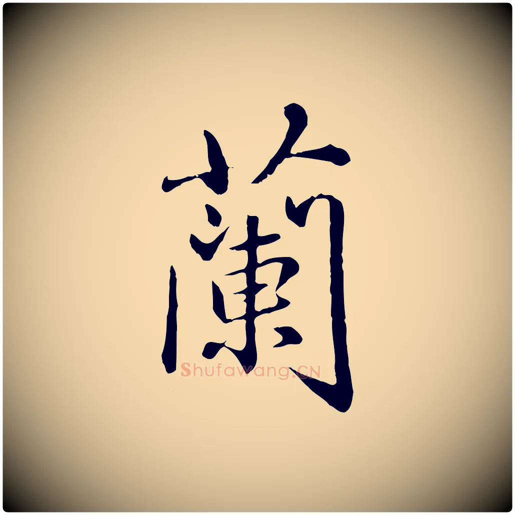蘭毛笔行楷写法,摘自元代赵孟頫临兰亭序并跋