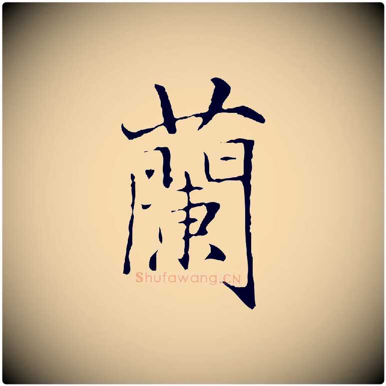 蘭毛笔行楷写法,摘自元代赵孟頫临兰亭序并跋