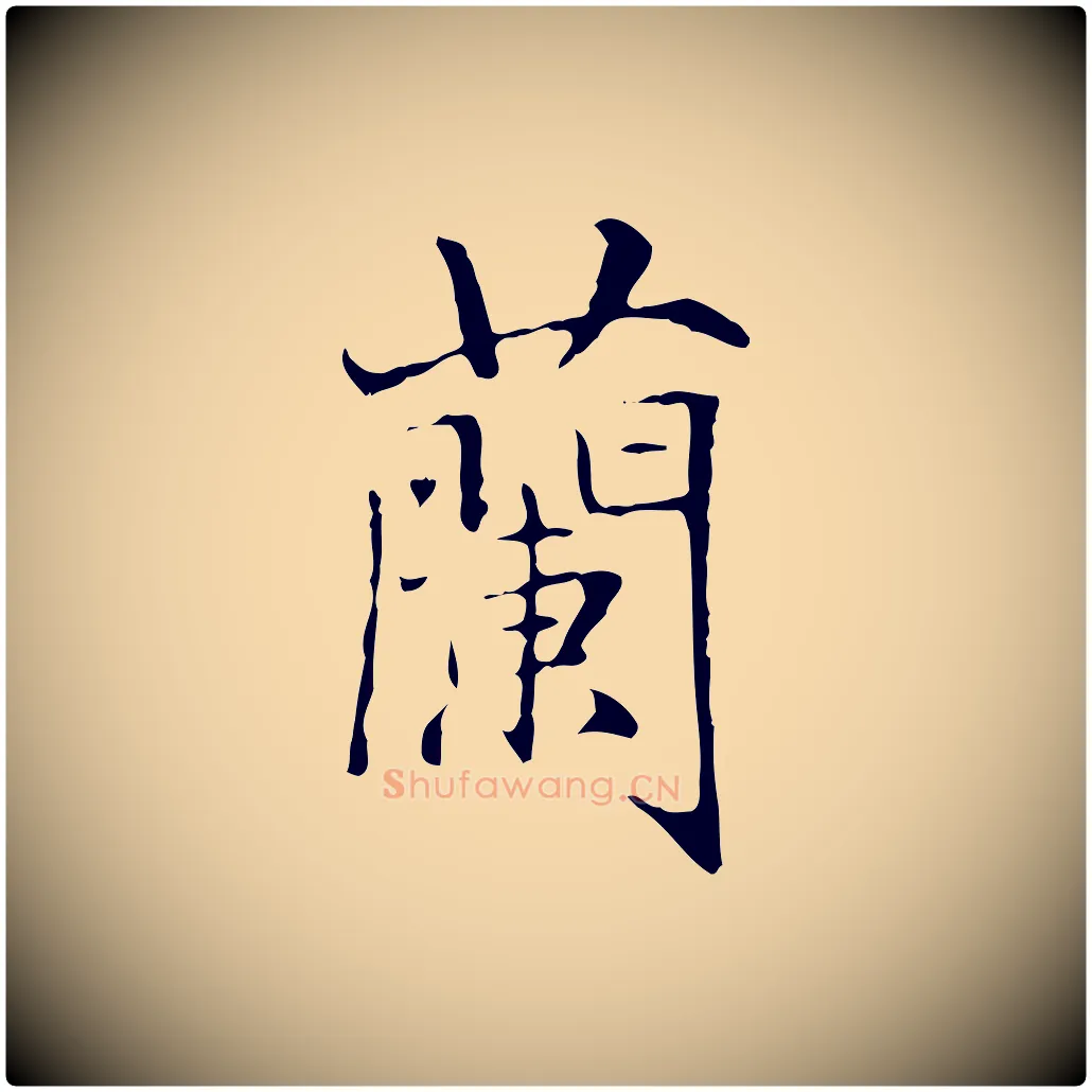 蘭毛笔行楷写法,摘自元代赵孟頫临兰亭序并跋