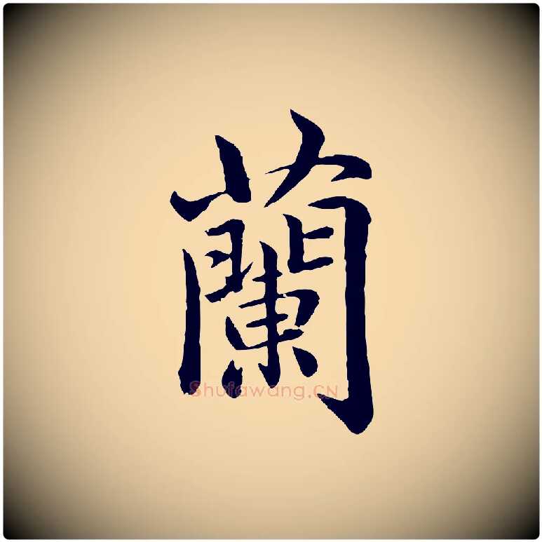 蘭毛笔行楷写法,摘自元代赵孟頫临兰亭序并跋