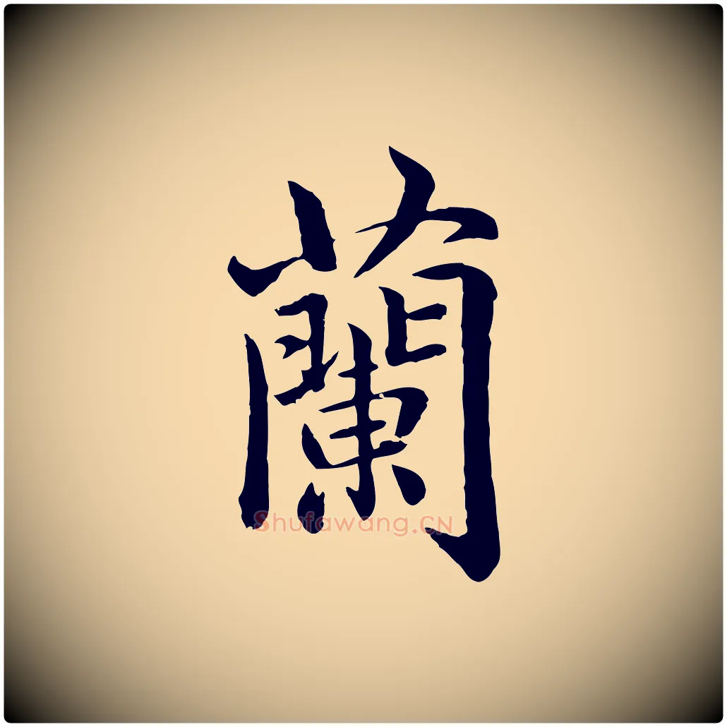 蘭毛笔行楷写法,摘自元代赵孟頫临兰亭序并跋