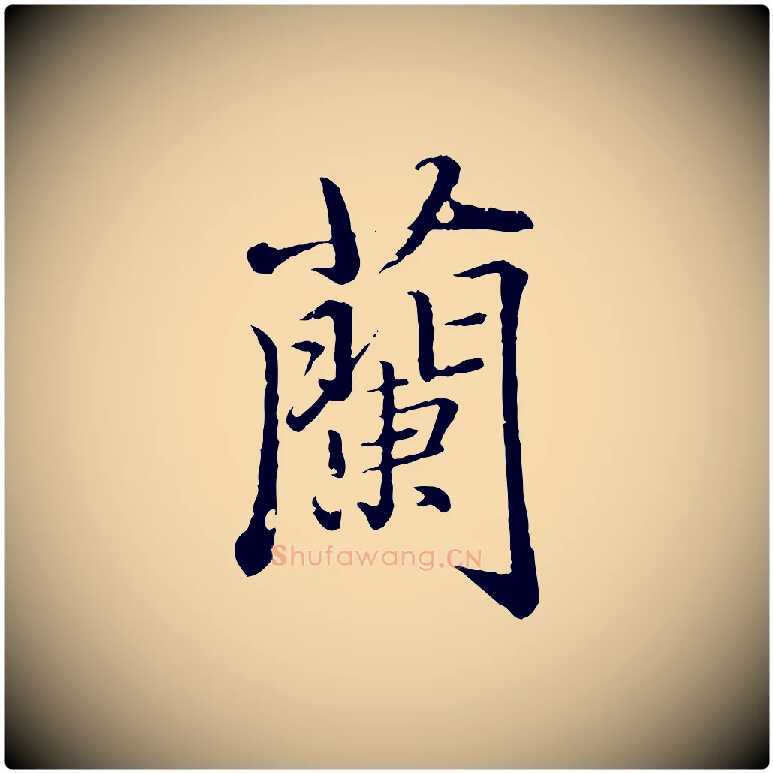 蘭毛笔行楷写法,摘自元代赵孟頫临兰亭序并跋
