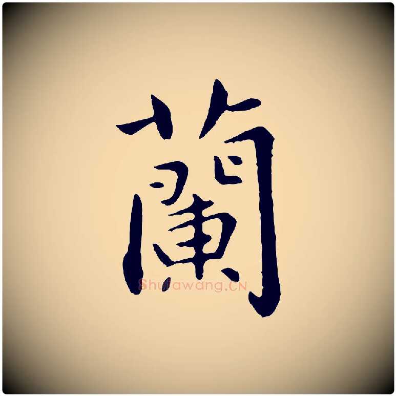 蘭毛笔行楷写法,摘自元代赵孟頫临兰亭序并跋