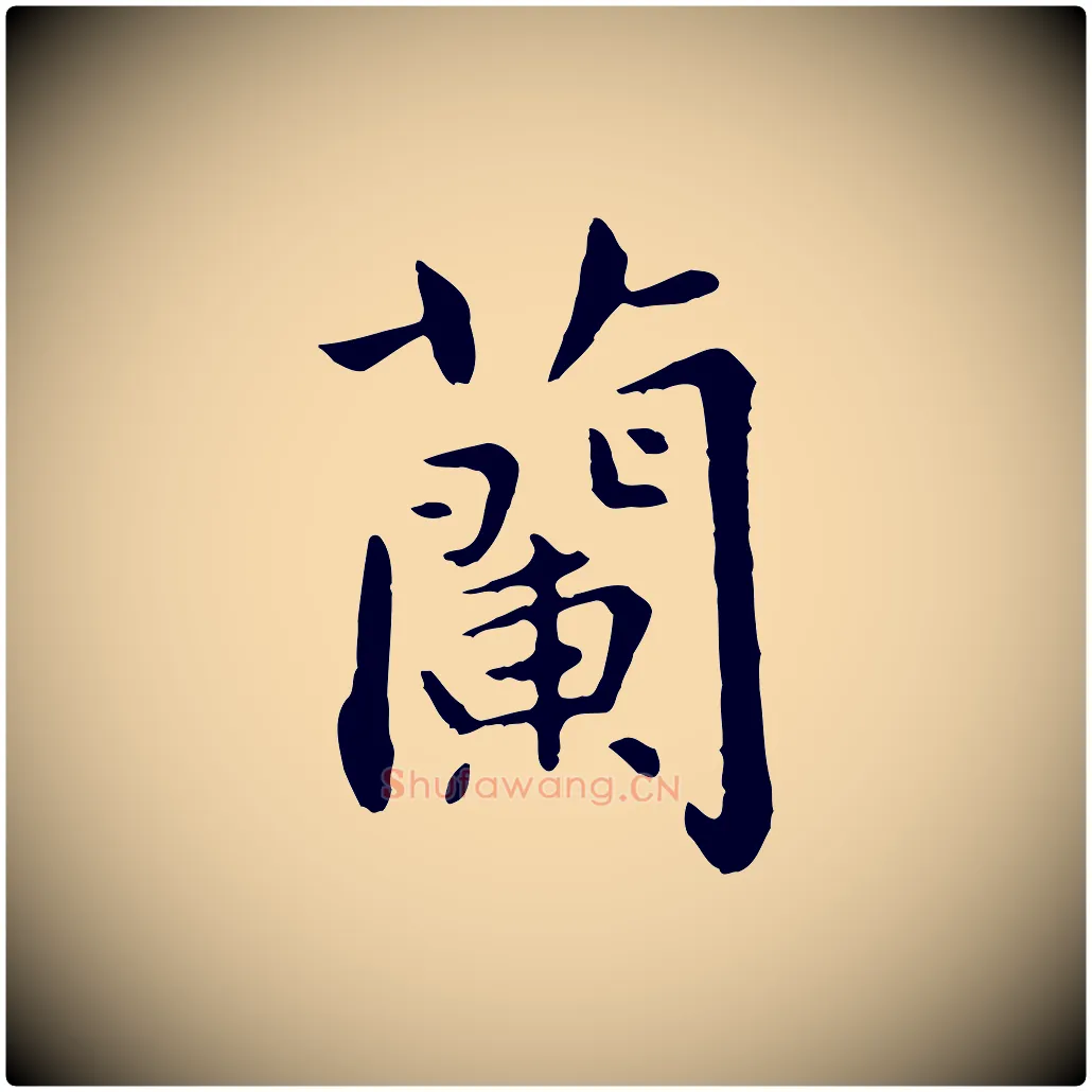 蘭毛笔行楷写法,摘自元代赵孟頫临兰亭序并跋