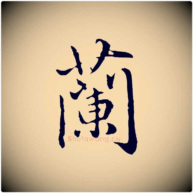 蘭毛笔行楷写法,摘自元代赵孟頫临兰亭序并跋