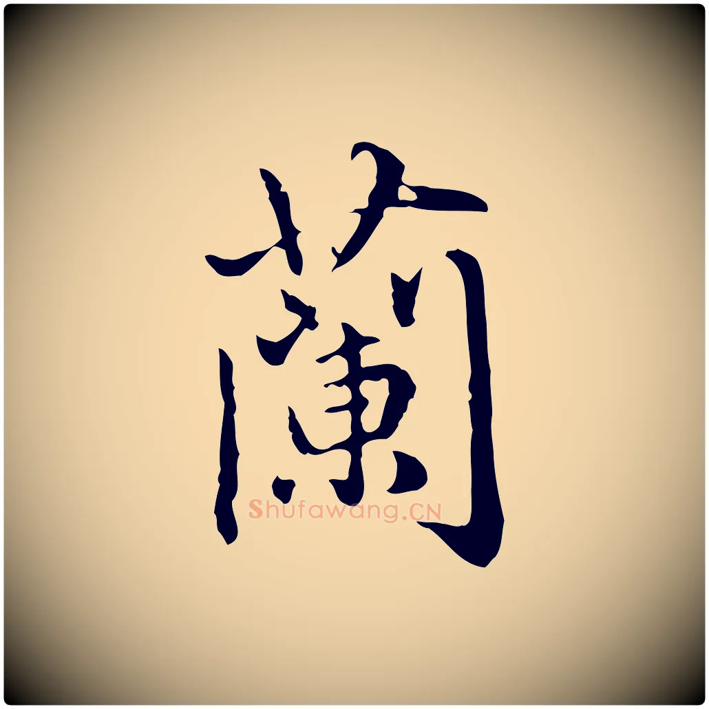 蘭毛笔行楷写法,摘自元代赵孟頫临兰亭序并跋