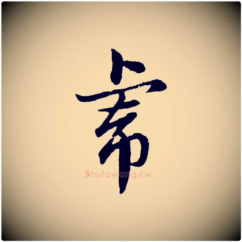 虎毛笔行楷写法,摘自元代赵孟頫临兰亭序并跋