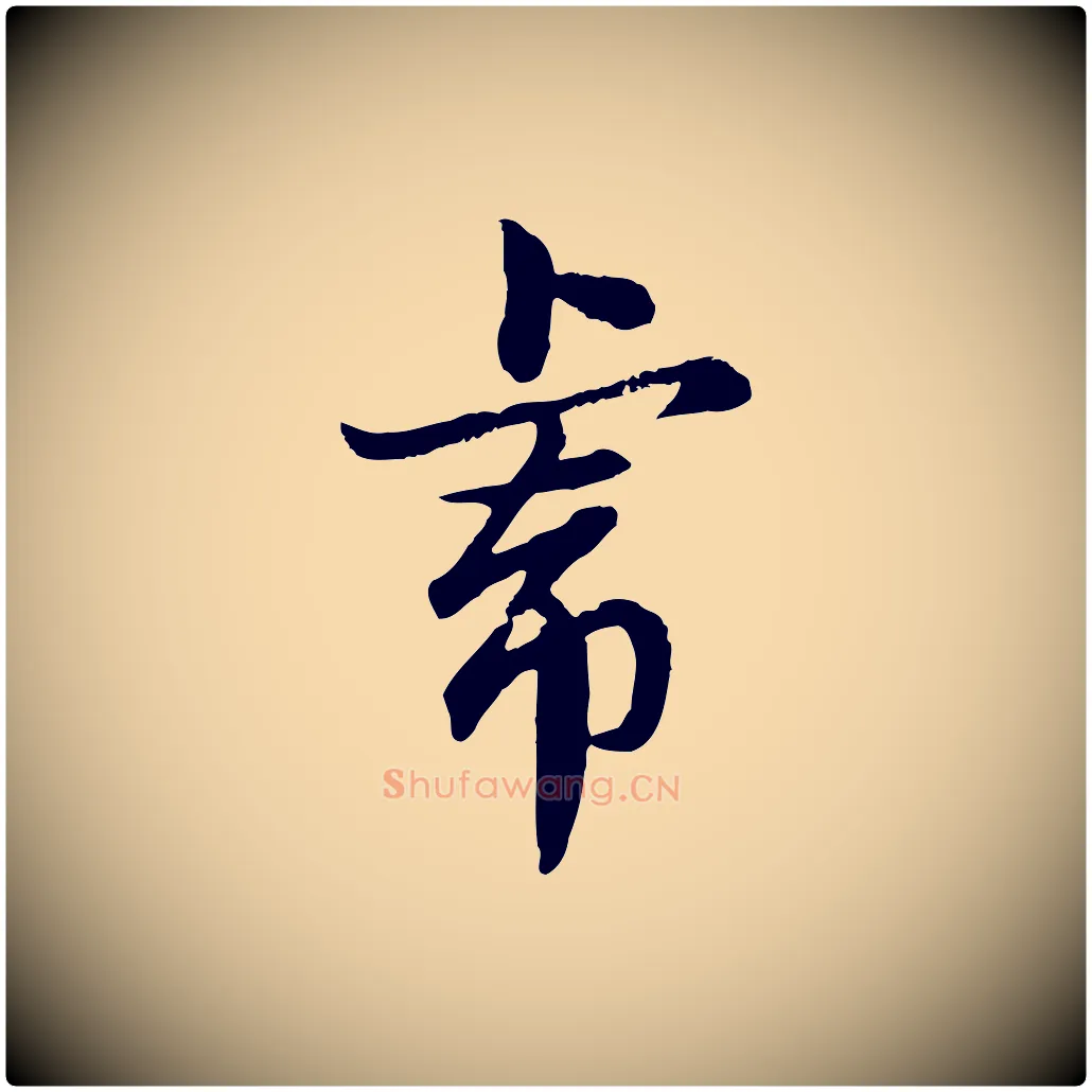 虎毛笔行楷写法,摘自元代赵孟頫临兰亭序并跋