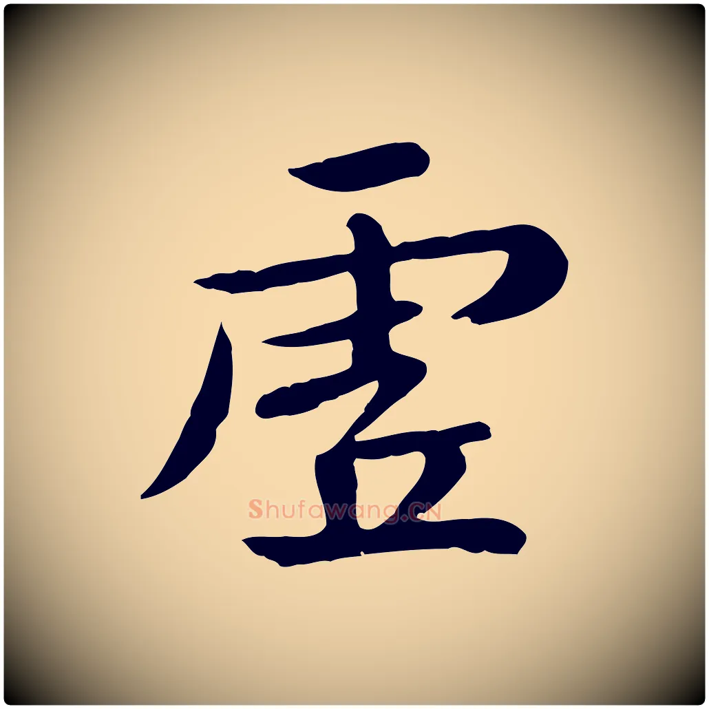虛毛笔行楷写法,摘自元代赵孟頫临兰亭序并跋