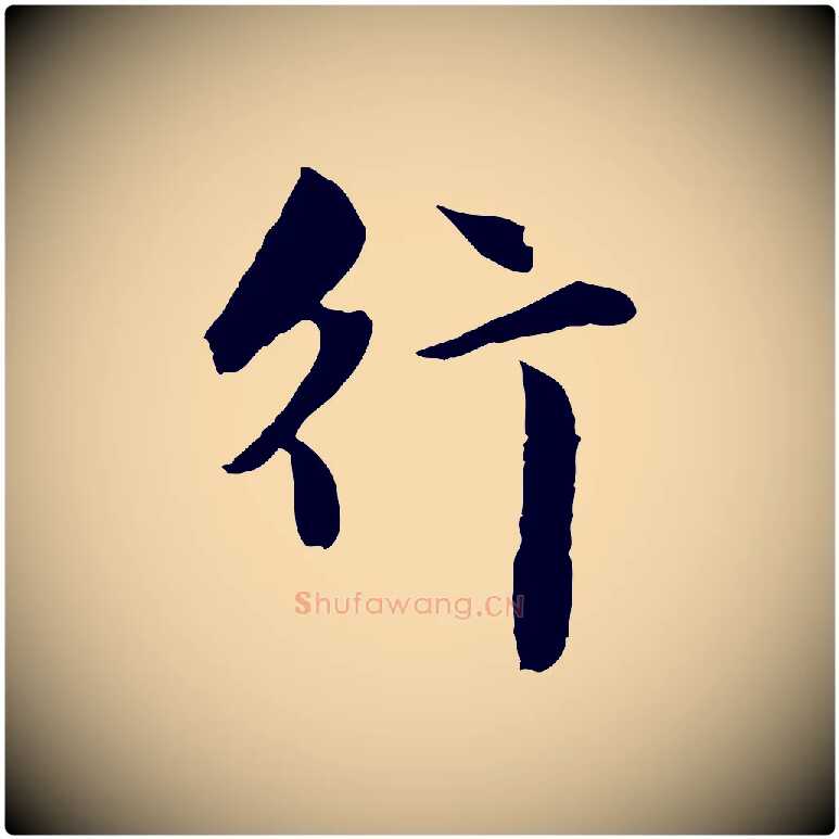 行毛笔行楷写法,摘自元代赵孟頫临兰亭序并跋