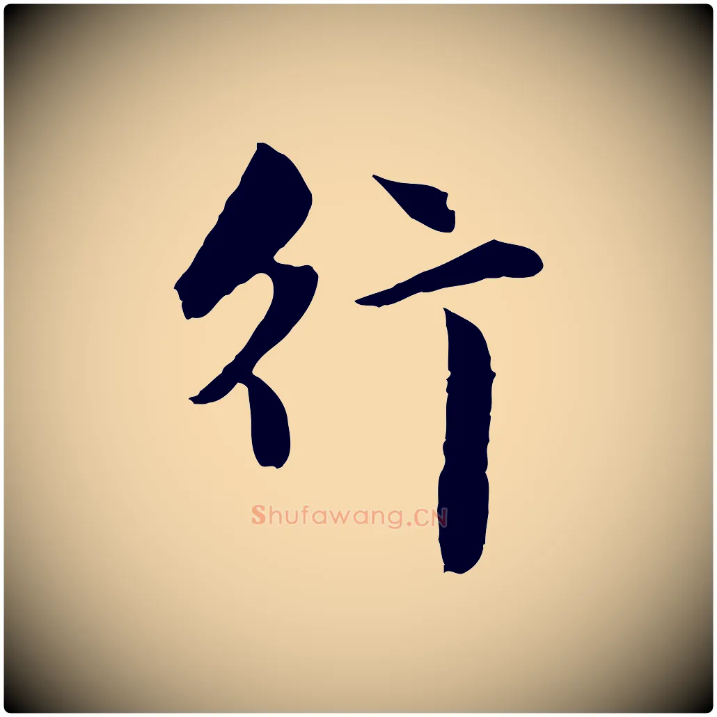 行毛笔行楷写法,摘自元代赵孟頫临兰亭序并跋