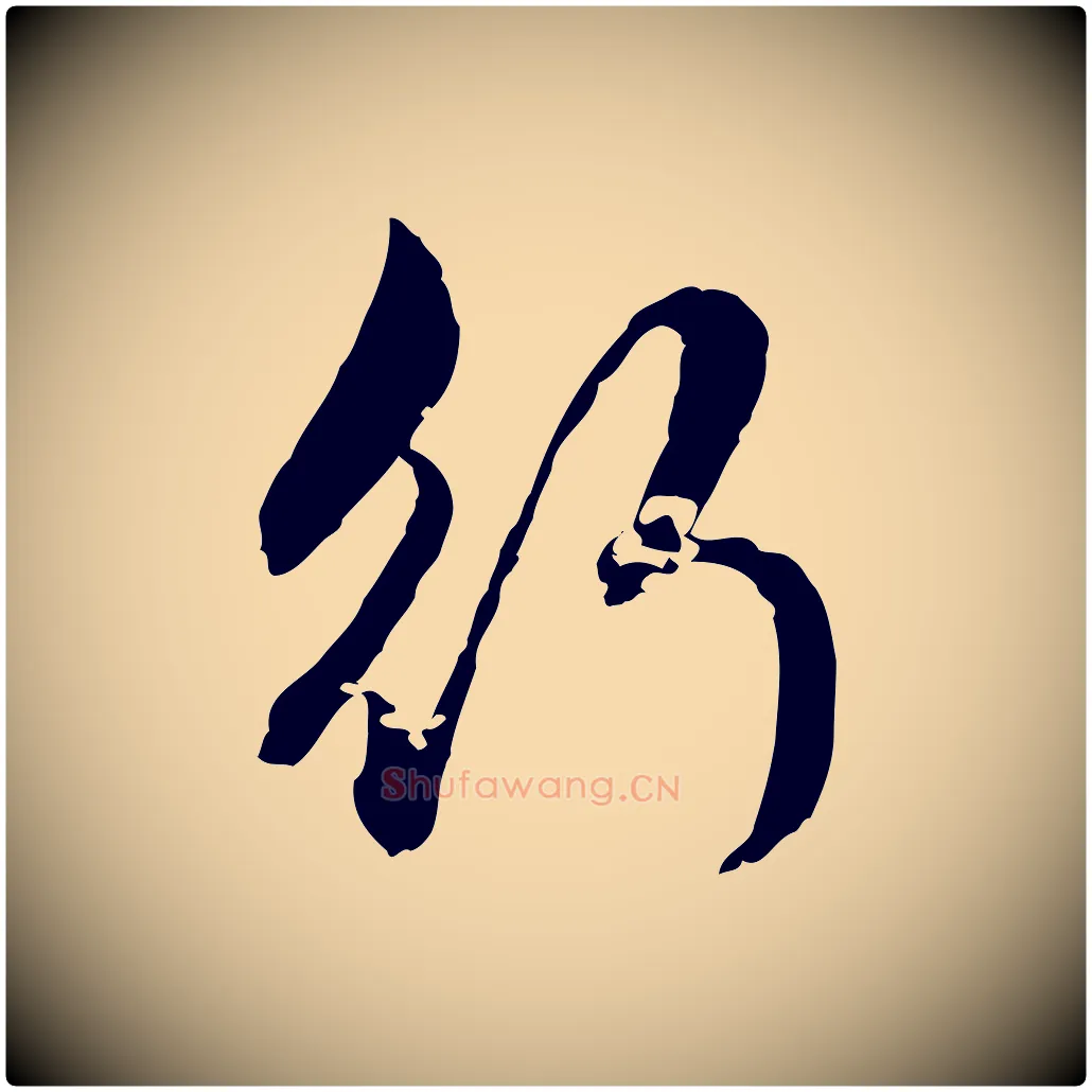 行毛笔行楷写法,摘自元代赵孟頫临兰亭序并跋