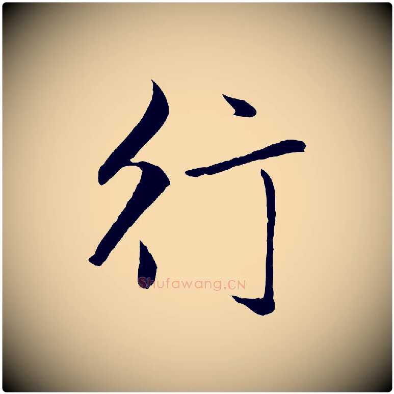 行毛笔行楷写法,摘自元代赵孟頫临兰亭序并跋