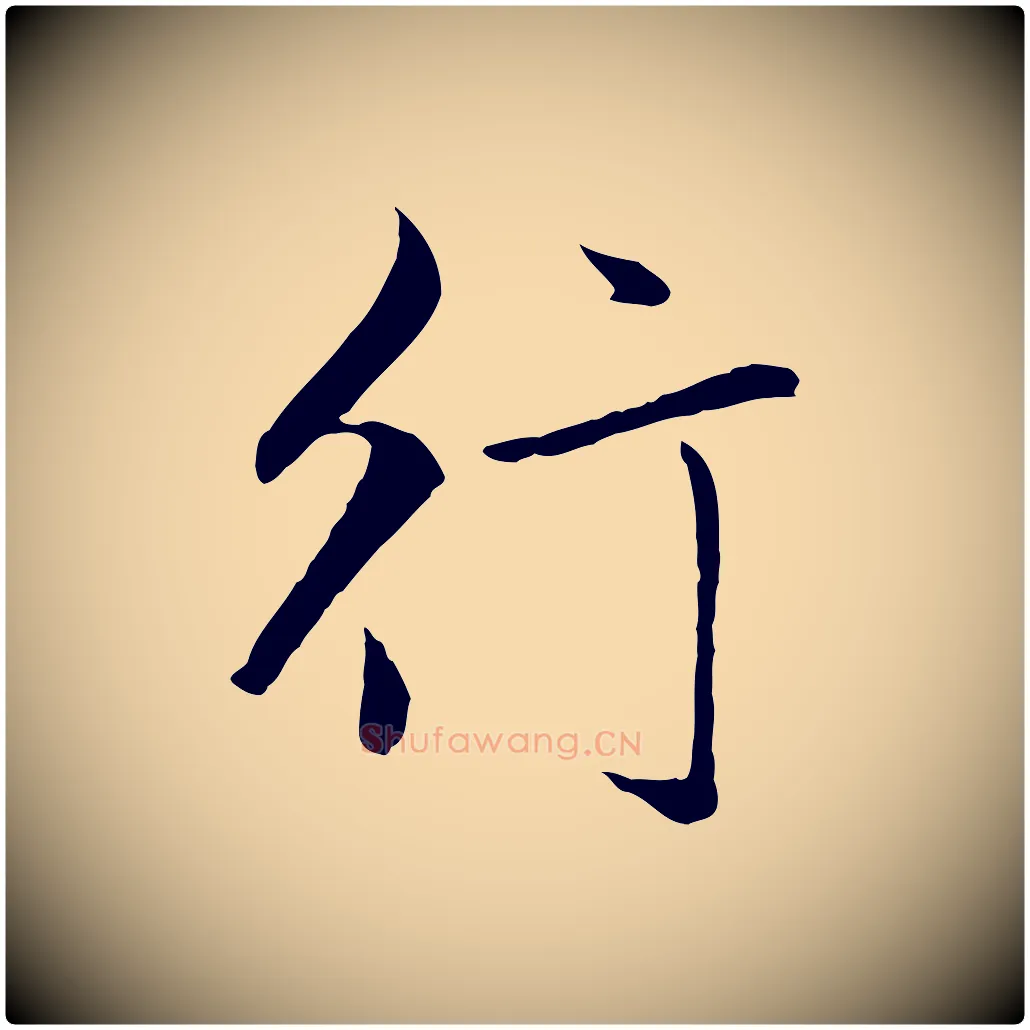行毛笔行楷写法,摘自元代赵孟頫临兰亭序并跋