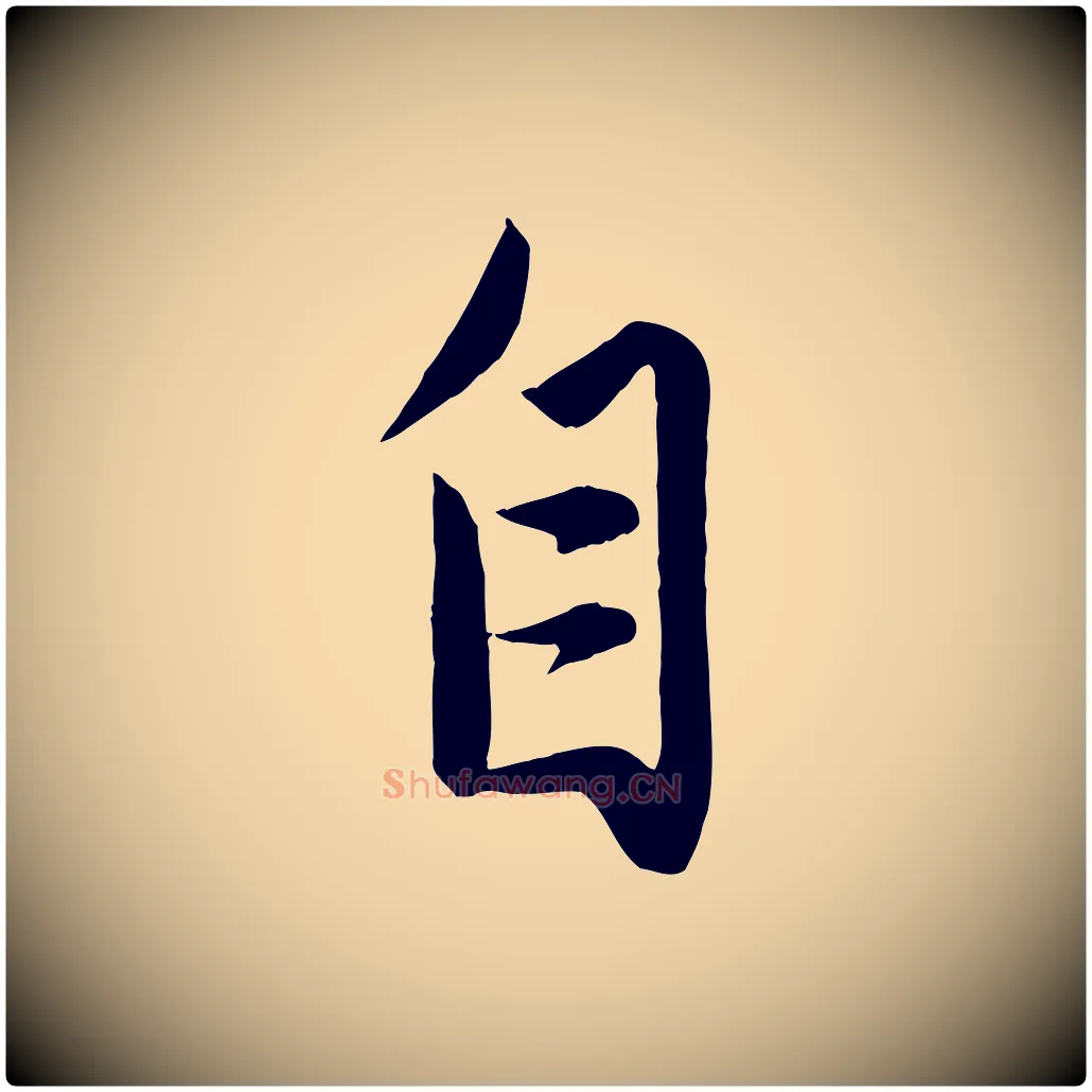 自毛笔行楷写法,摘自元代赵孟頫与次山帖