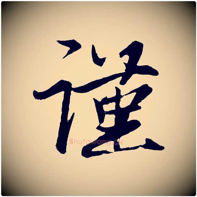 謹毛笔行楷写法,摘自元代赵孟頫与次山帖