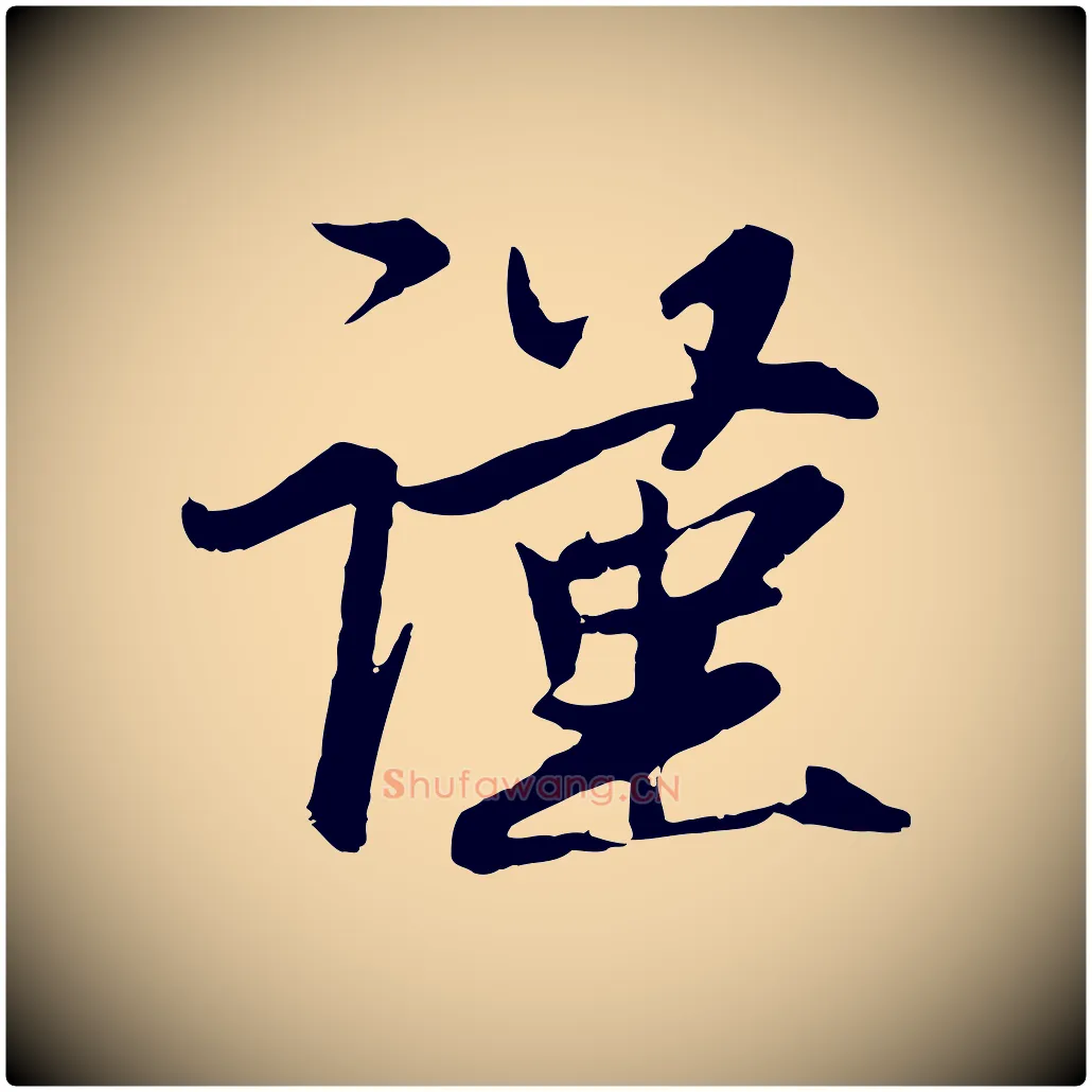 謹毛笔行楷写法,摘自元代赵孟頫与次山帖