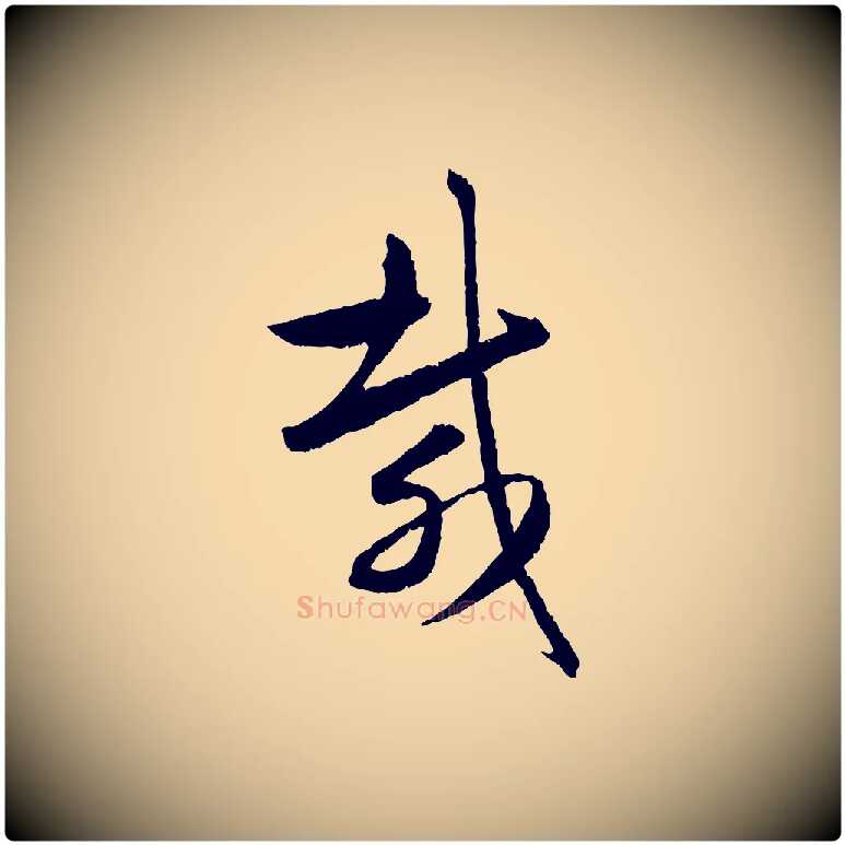 載毛笔行楷写法,摘自元代赵孟頫与次山帖