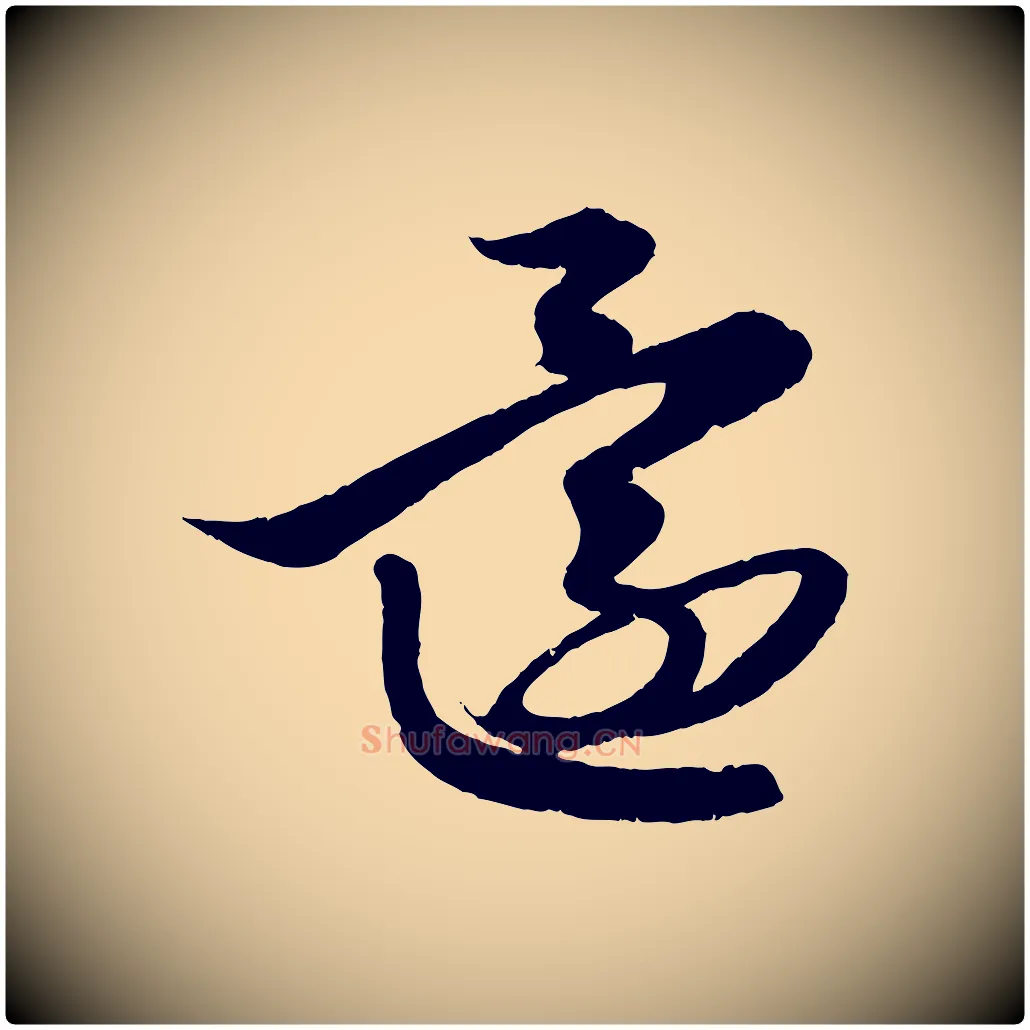 還毛笔行楷写法,摘自元代赵孟頫与次山帖