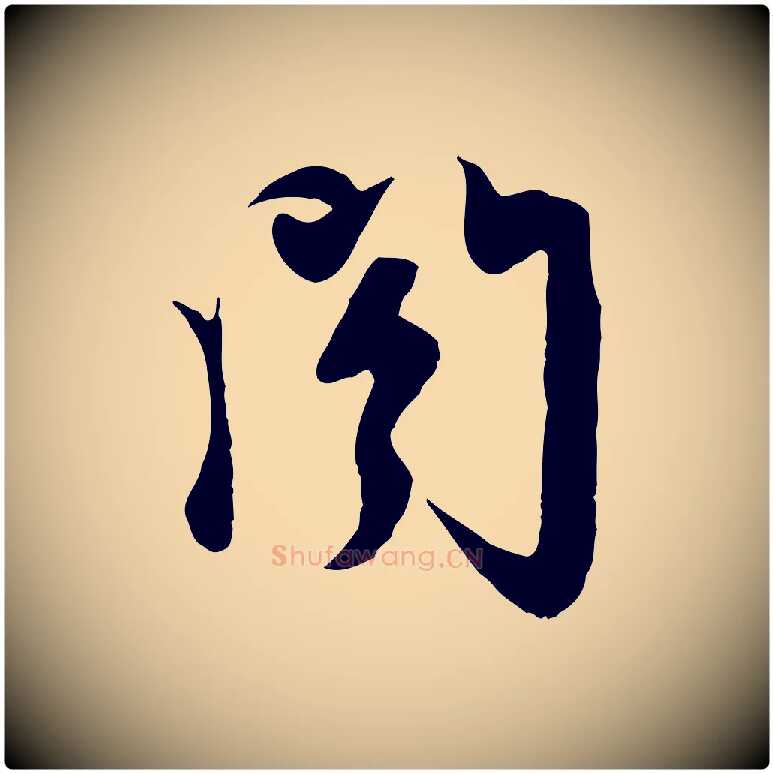 閣毛笔行楷写法,摘自元代赵孟頫与次山帖