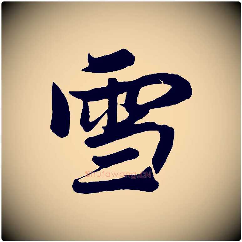 雪毛笔行楷写法,摘自元代赵孟頫与次山帖