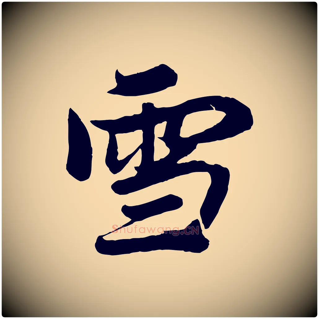 雪毛笔行楷写法,摘自元代赵孟頫与次山帖