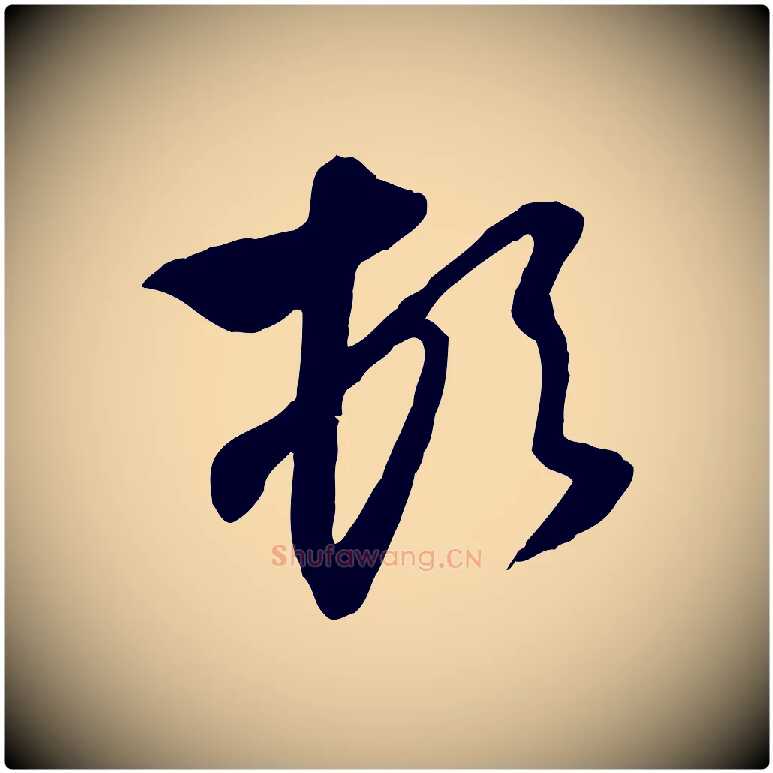 頓毛笔行楷写法,摘自元代赵孟頫与次山帖