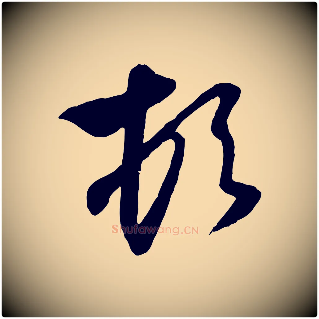 頓毛笔行楷写法,摘自元代赵孟頫与次山帖