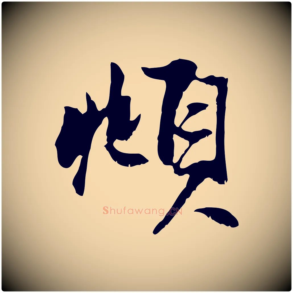頫毛笔行楷写法,摘自元代赵孟頫与次山帖