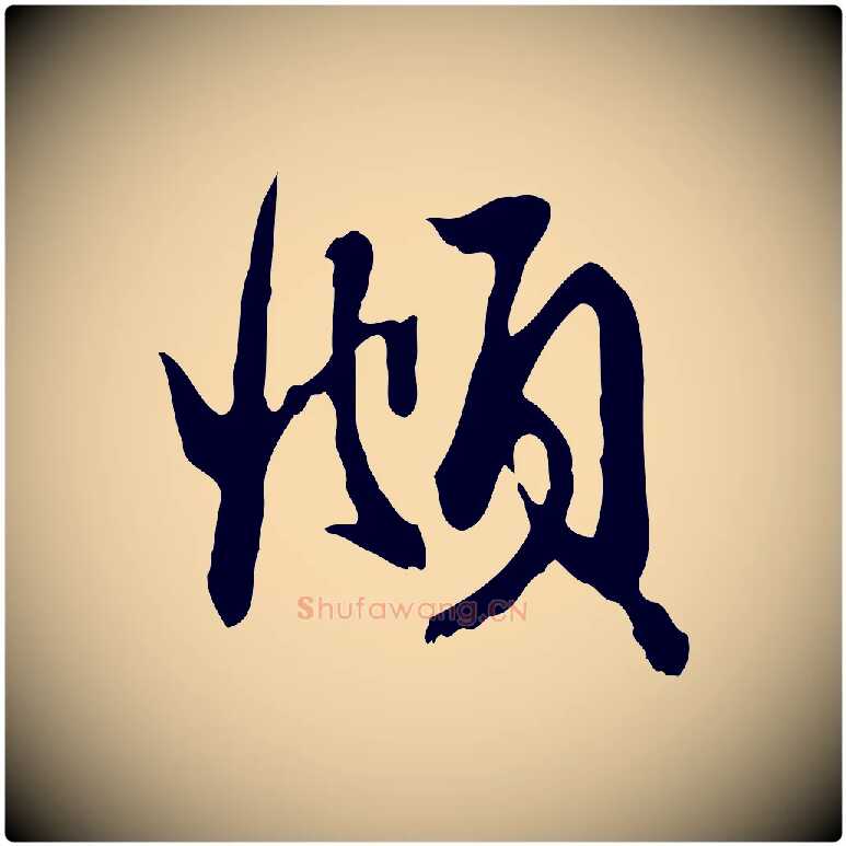 頫毛笔行楷写法,摘自元代赵孟頫与次山帖