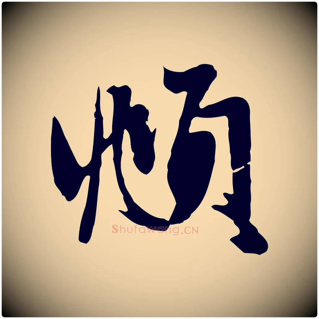 頫毛笔行楷写法,摘自元代赵孟頫与次山帖