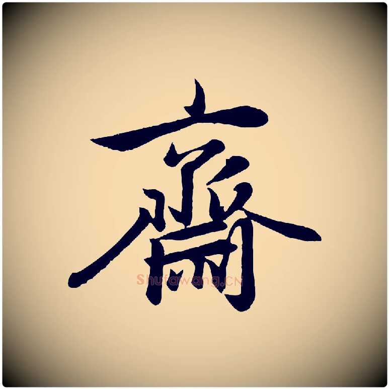 齋毛笔行楷写法,摘自元代赵孟頫与次山帖