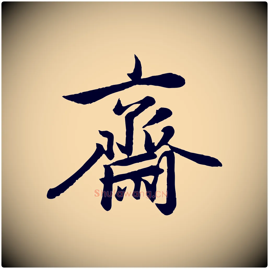 齋毛笔行楷写法,摘自元代赵孟頫与次山帖
