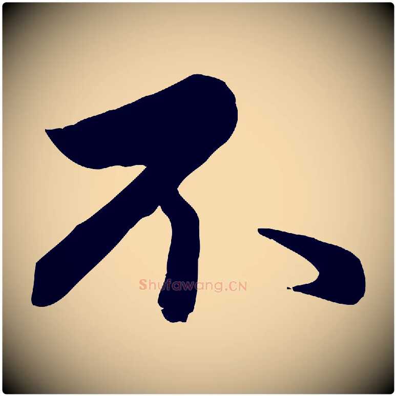不毛笔行楷写法,摘自元代赵孟頫与总管帖
