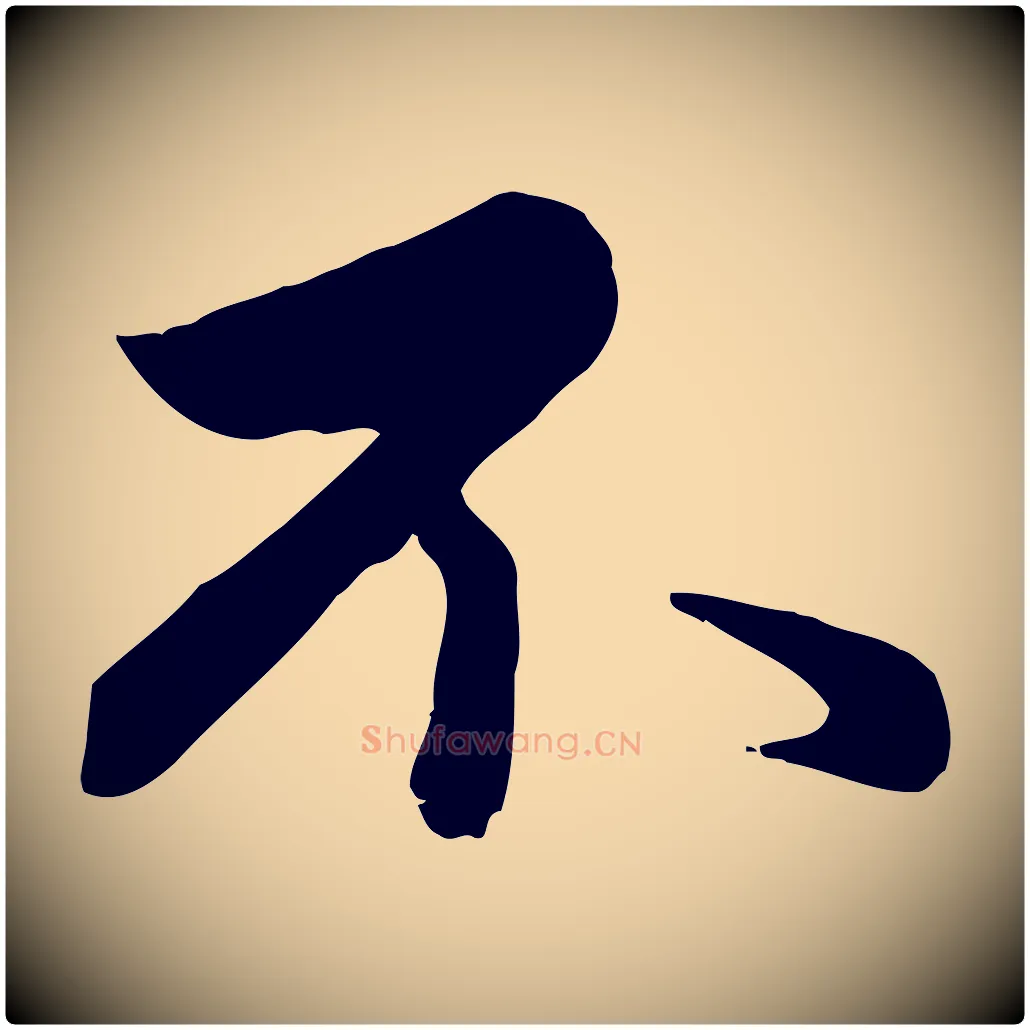 不毛笔行楷写法,摘自元代赵孟頫与总管帖
