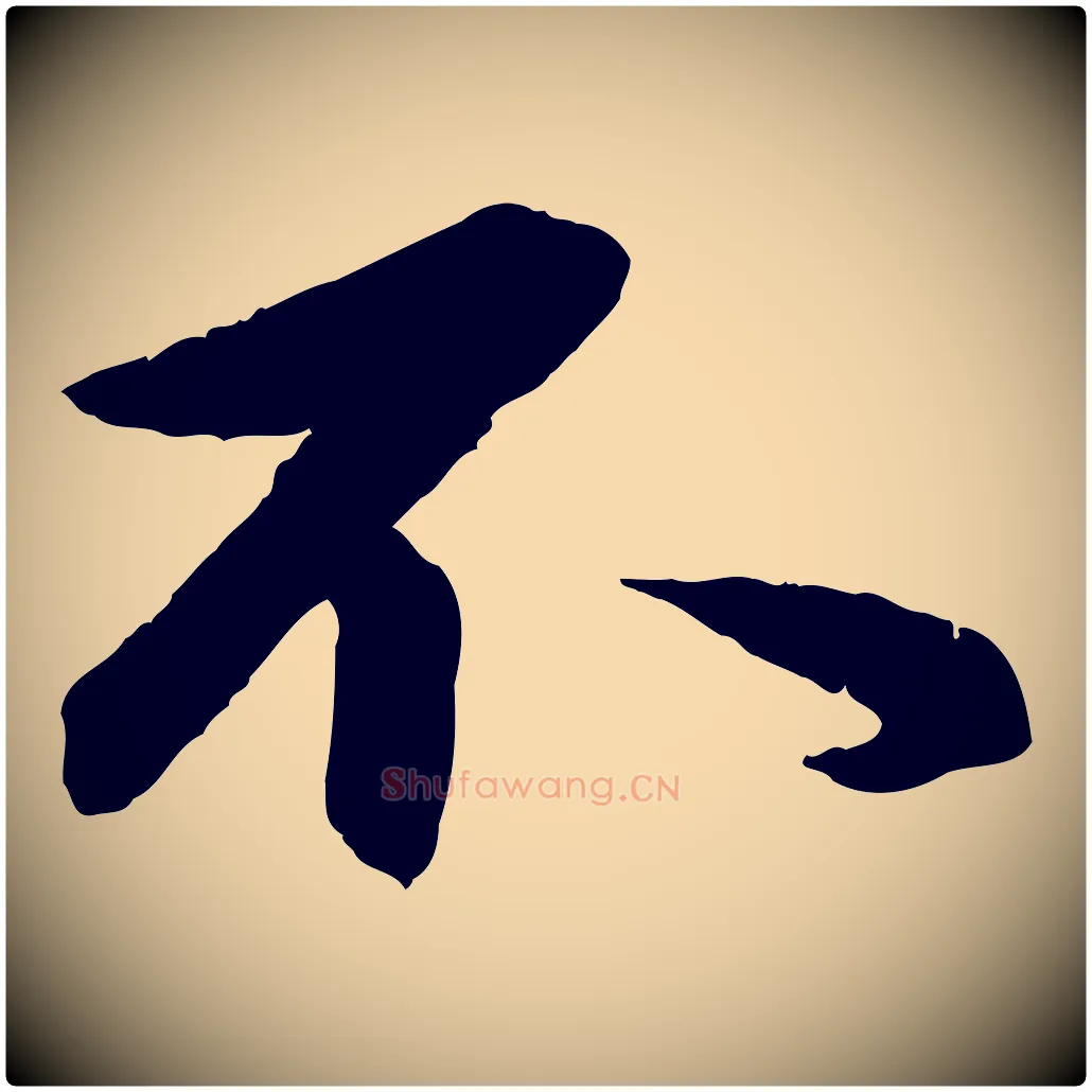 不毛笔行楷写法,摘自元代赵孟頫与总管帖