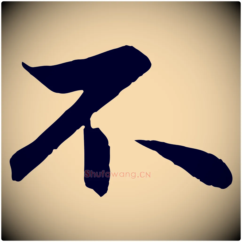 不毛笔行楷写法,摘自元代赵孟頫与总管帖