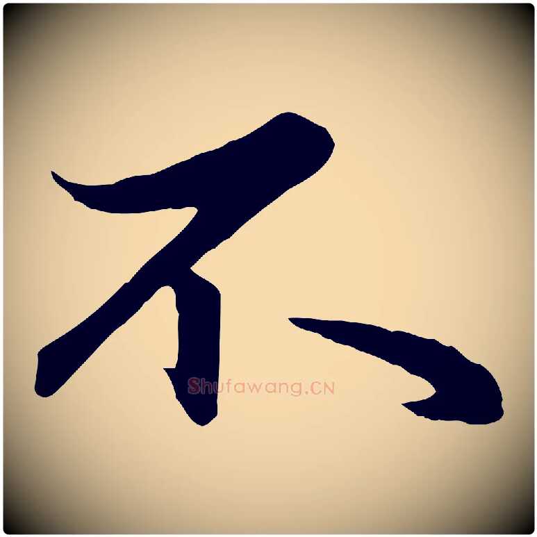 不毛笔行楷写法,摘自元代赵孟頫与总管帖
