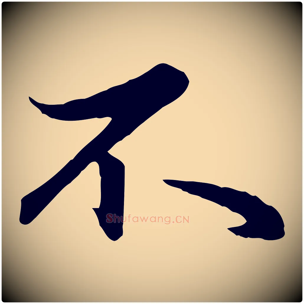不毛笔行楷写法,摘自元代赵孟頫与总管帖