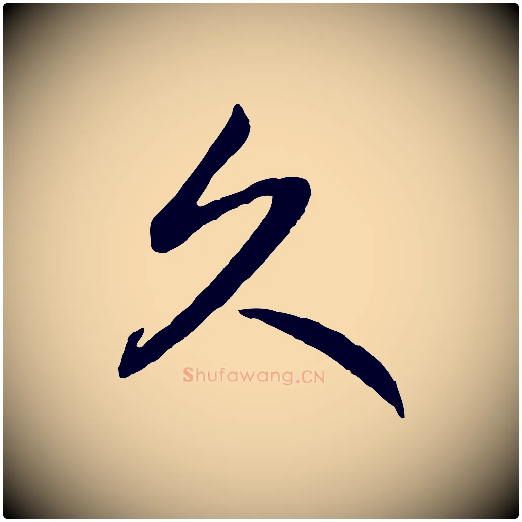 久毛笔行楷写法,摘自元代赵孟頫与总管帖