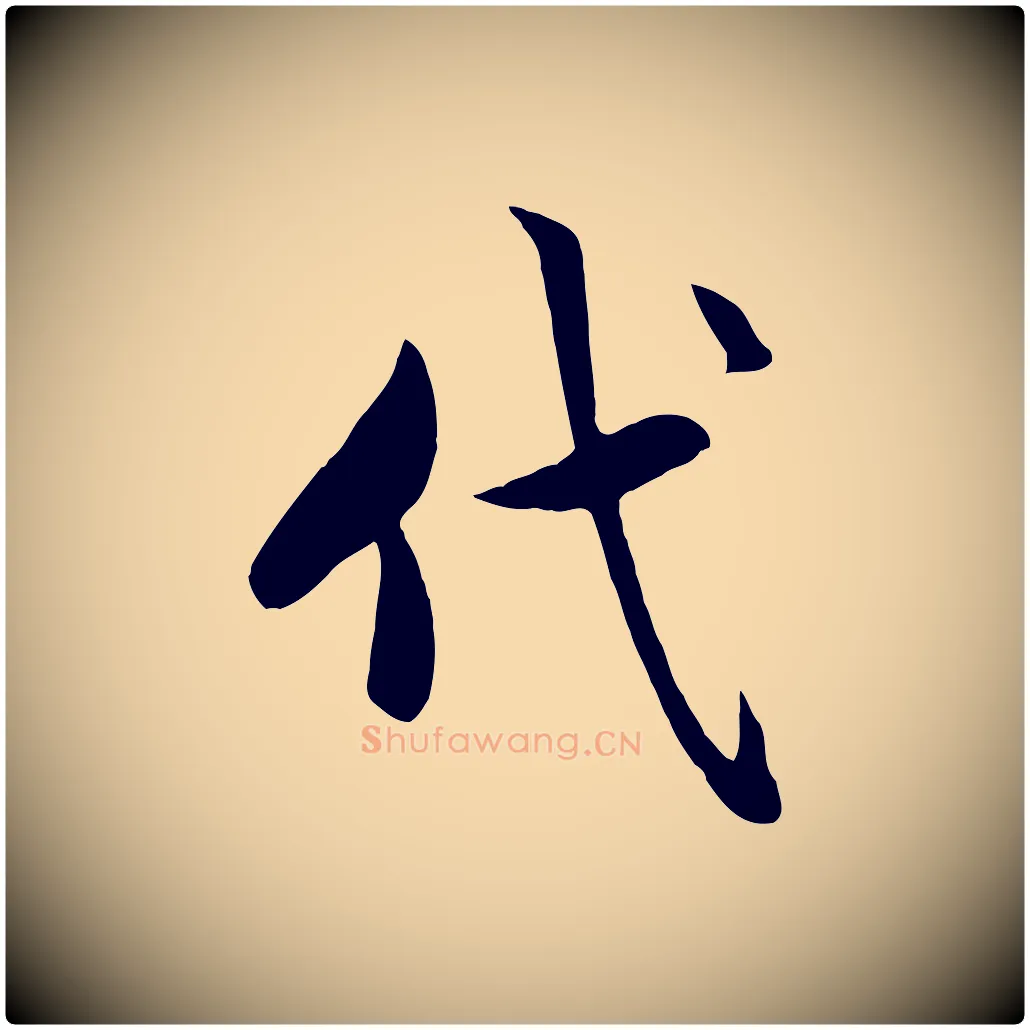 代毛笔行楷写法,摘自元代赵孟頫与总管帖