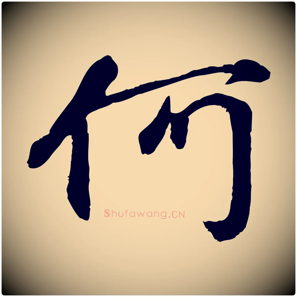 何毛笔行楷写法,摘自元代赵孟頫与总管帖
