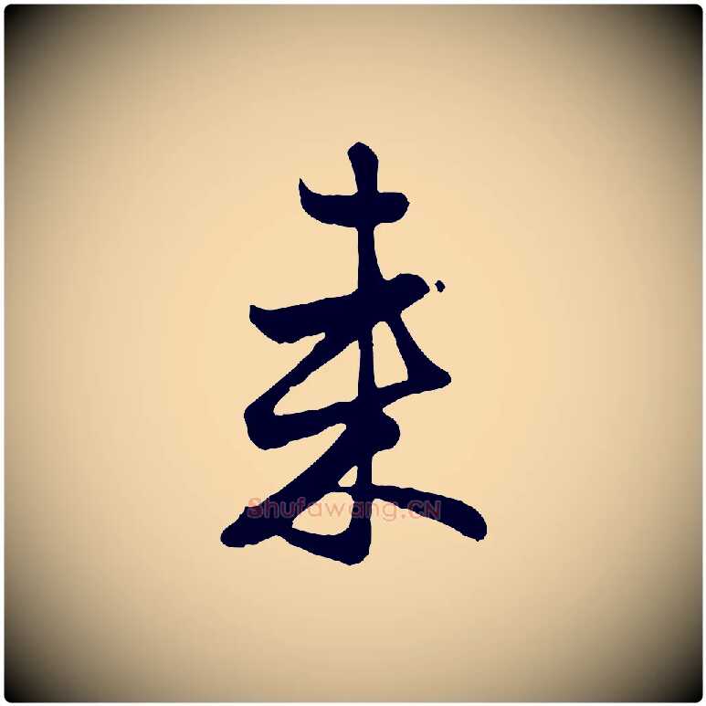 來毛笔行楷写法,摘自元代赵孟頫与总管帖