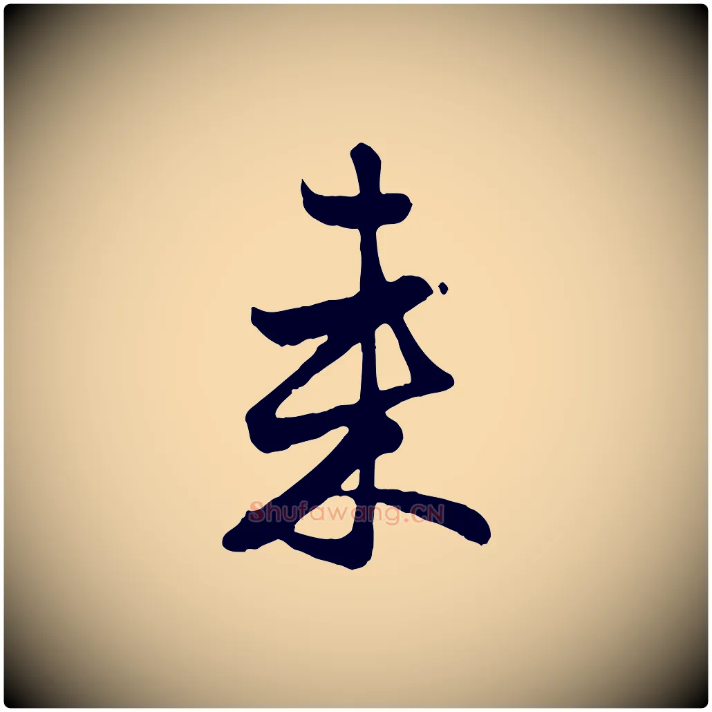 來毛笔行楷写法,摘自元代赵孟頫与总管帖