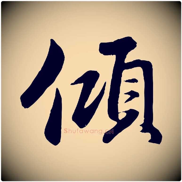 傾毛笔行楷写法,摘自元代赵孟頫与总管帖