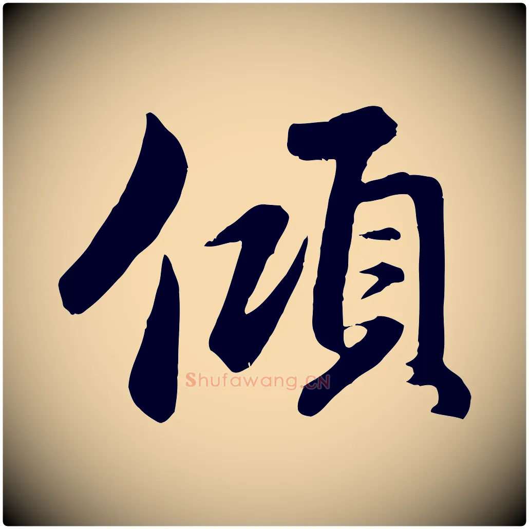 傾毛笔行楷写法,摘自元代赵孟頫与总管帖