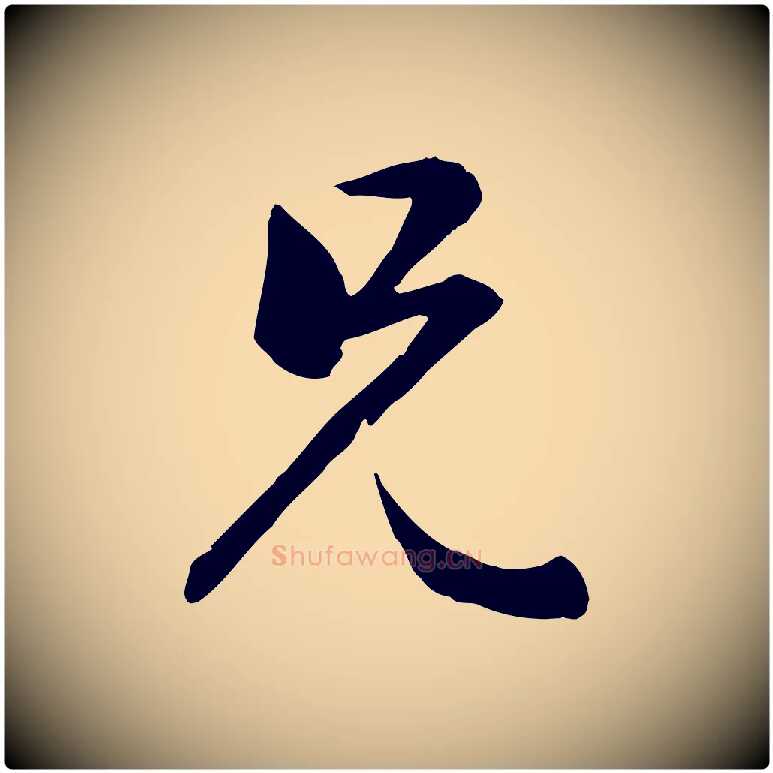 兄毛笔行楷写法,摘自元代赵孟頫与总管帖