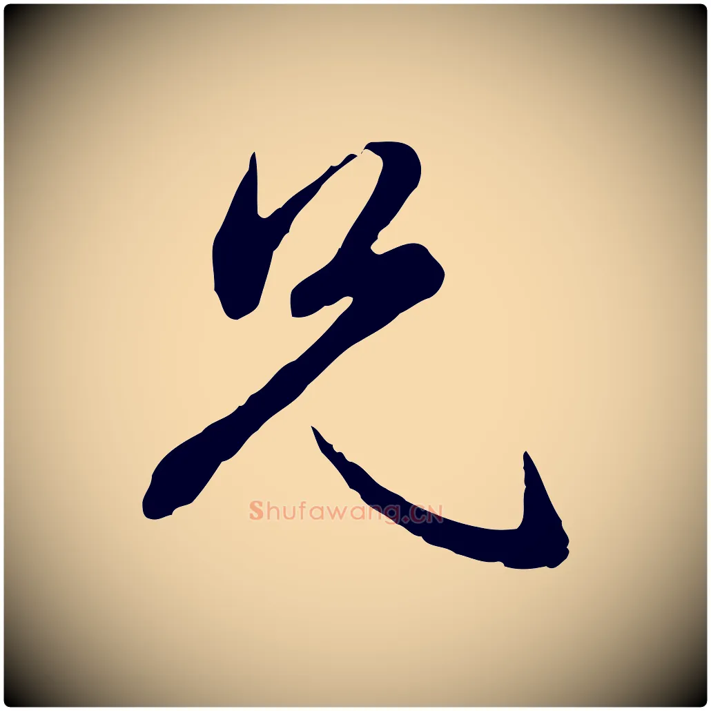 兄毛笔行楷写法,摘自元代赵孟頫与总管帖